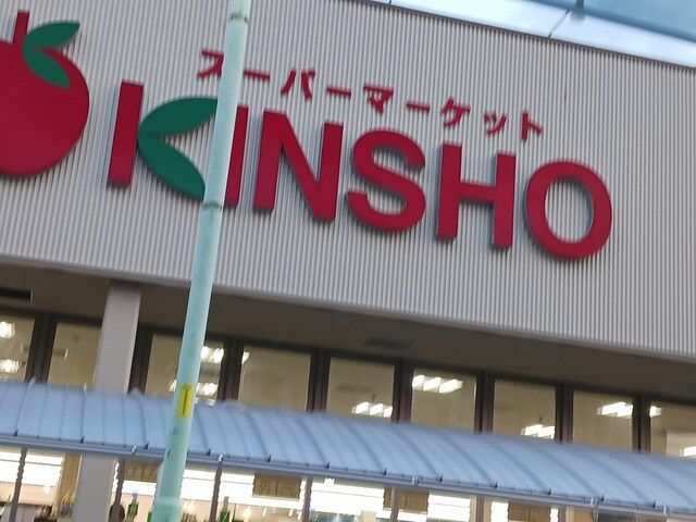 スーパー　金商ストア天美店様（スーパー）まで744m