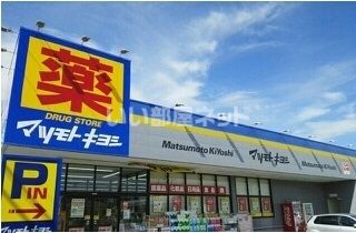 ドラックストア　ドラッグストア マツモトキヨシ 清見台東店（ドラッグストア）まで448m
