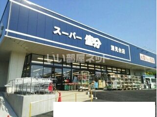 スーパー　スーパー富分清見台店（スーパー）まで883m
