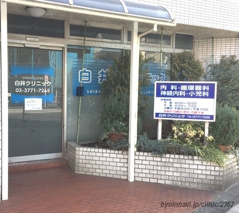 病院　白井クリニック（病院）まで404m