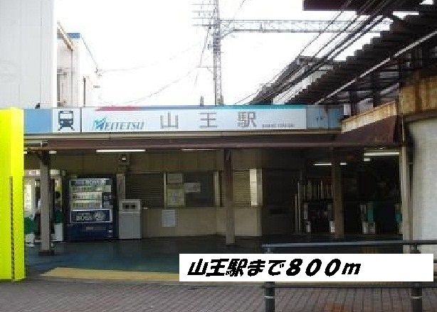 その他　山王駅（その他）まで800m