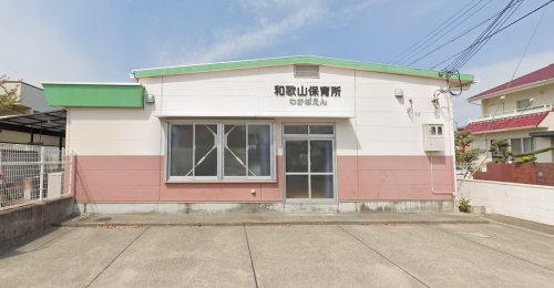 幼稚園・保育園　和歌山保育所（幼稚園・保育園）まで282m