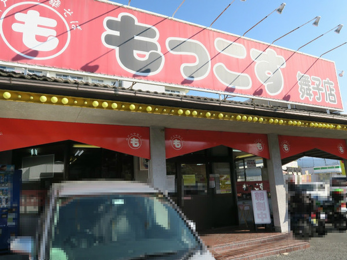 飲食店　もっこす（飲食店）まで800m