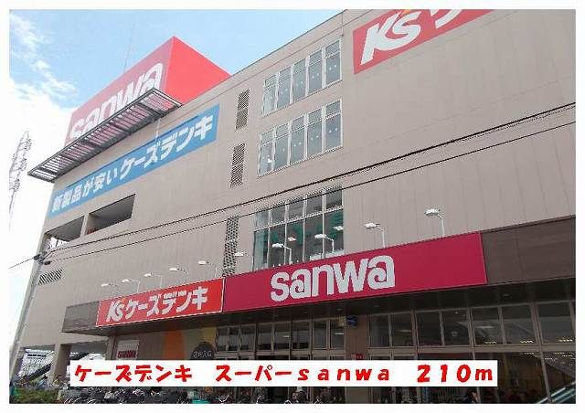 ショッピングセンター　ケーズデンキ＆サンワ（ショッピングセンター）まで210m