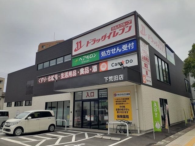 ドラックストア　ドラッグイレブン　下荒田店（ドラッグストア）まで550m
