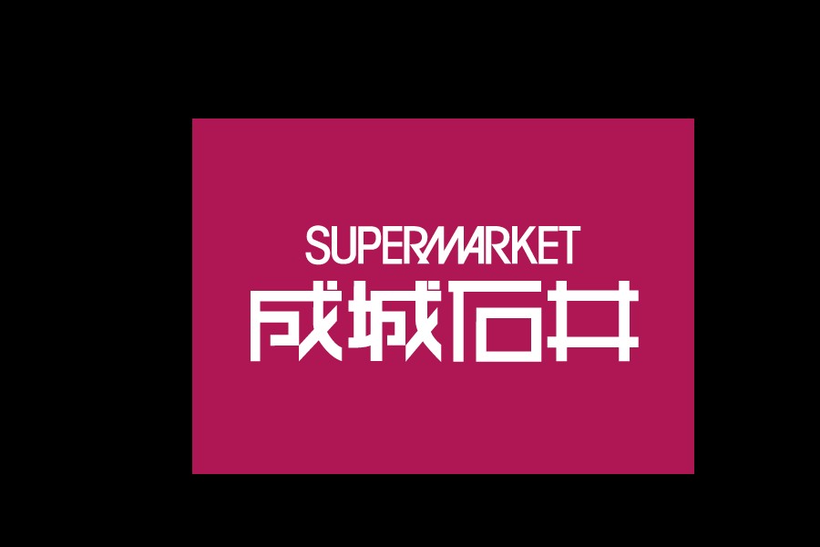 スーパー　成城石井 東麻布店（スーパー）まで770m