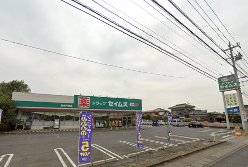 ドラックストア　ドラッグセイムス 取手戸頭店（ドラッグストア）まで795m
