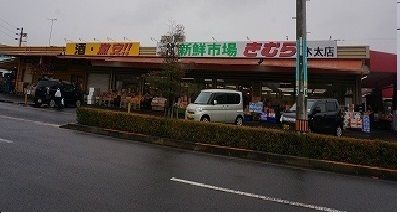 スーパー　きむらさん（スーパー）まで200m