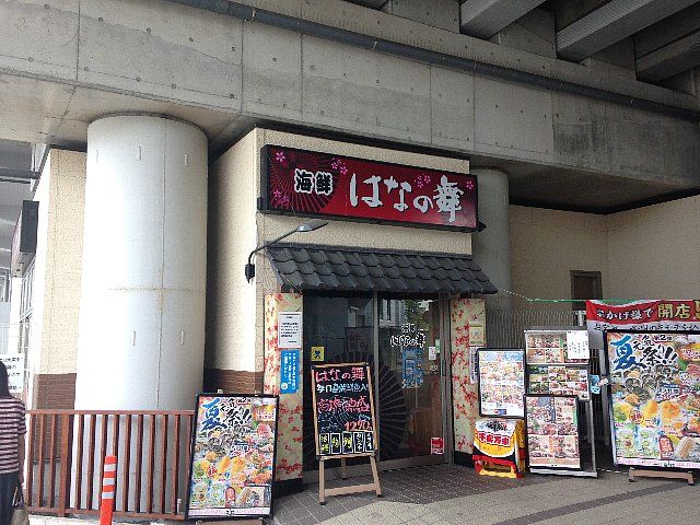 飲食店　はなの舞 高津駅東口店（飲食店）まで1834m
