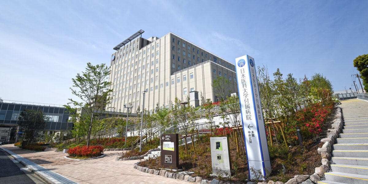 大学・短大　私立日本医科大学（大学・短大）まで547m