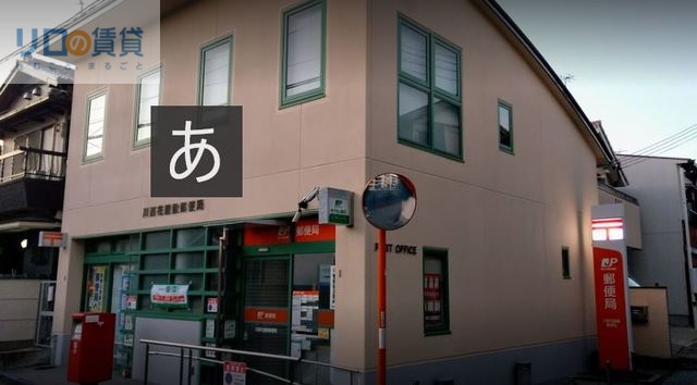 郵便局　川西花屋敷郵便局（郵便局）まで339m