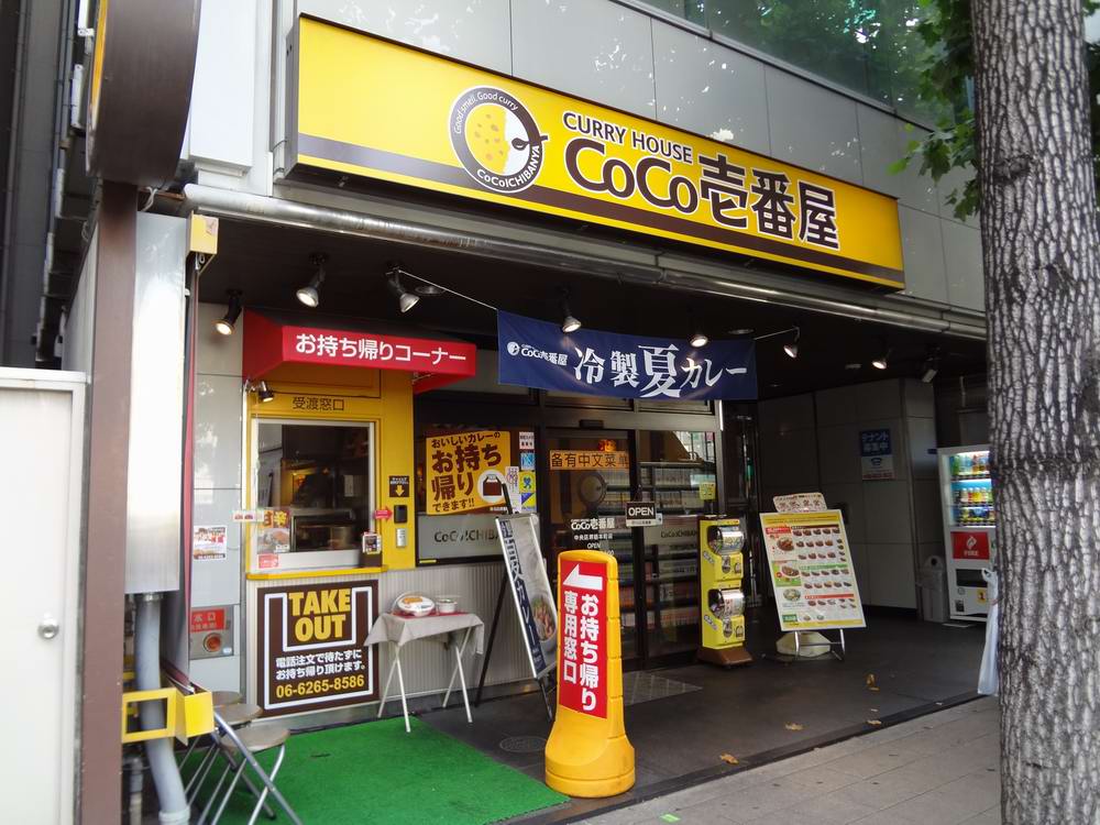 飲食店　CoCo壱番屋　中央区堺筋本町店（飲食店）まで918m