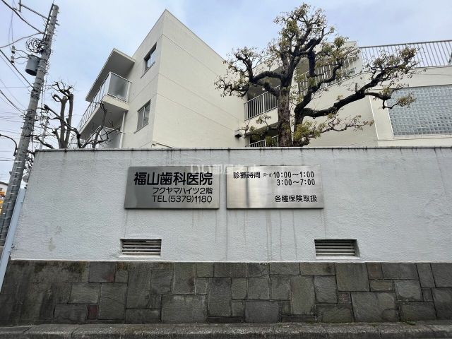 病院　福山歯科医院（病院）まで114m