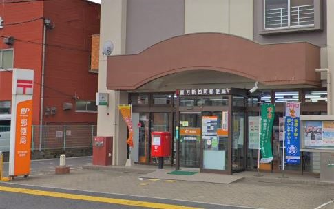 郵便局　直方新知町郵便局（郵便局）まで578m