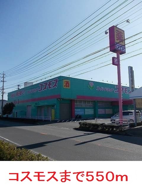ドラックストア　コスモス（ドラッグストア）まで550m