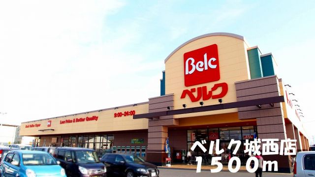 スーパー　ベルク城西店（スーパー）まで1500m