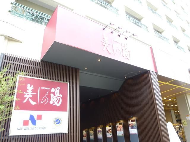 その他　美くしの湯（その他）まで250m