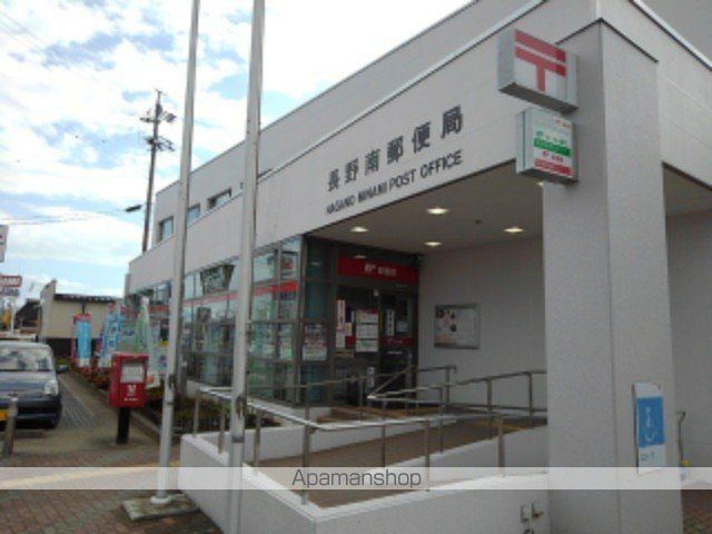 郵便局　長野南郵便局（郵便局）まで520m