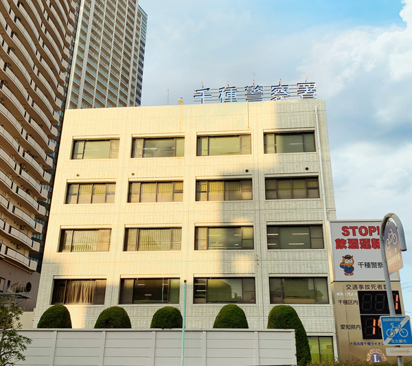 警察署・交番　千種警察署（警察署・交番）まで1197m