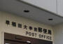 郵便局　早稲田大学前郵便局（郵便局）まで377m