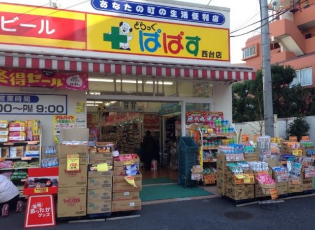 ドラックストア　どらっぐぱぱす西台店（ドラッグストア）まで920m