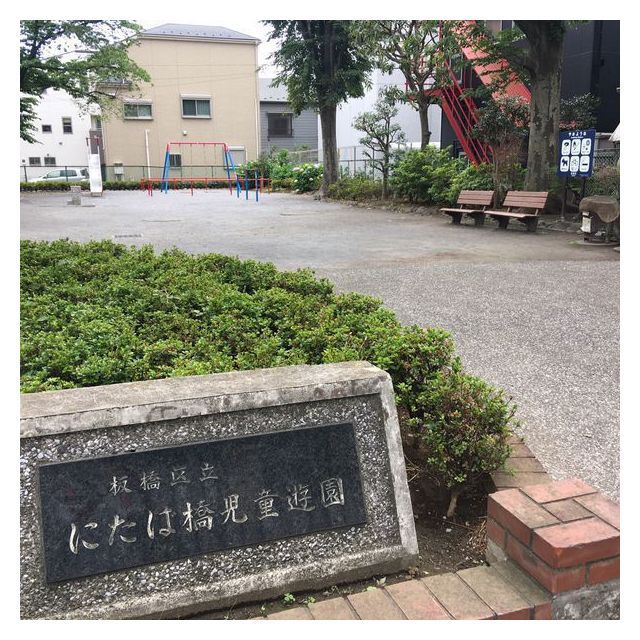 公園　にたば児童遊園（公園）まで160m