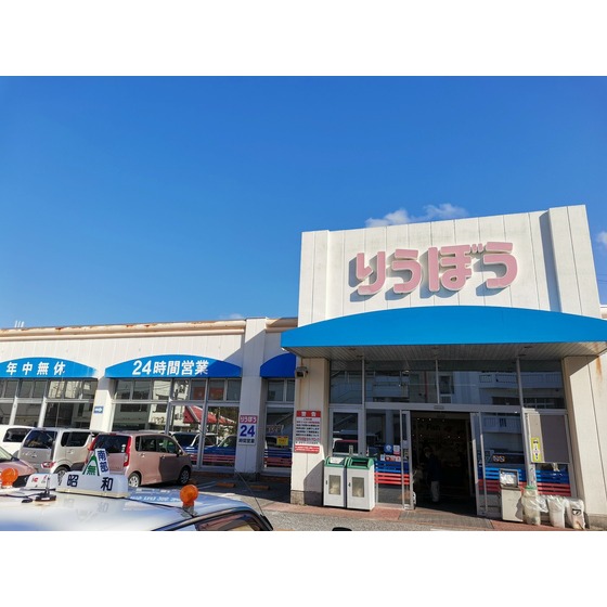 スーパー　栄町りうぼう（スーパー）まで322m