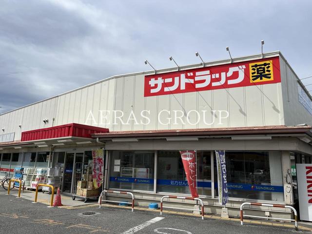 ドラックストア　サンドラッグ東村山青葉町店（ドラッグストア）まで1001m