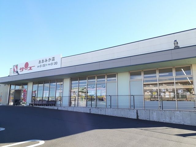 スーパー　サンユーおおみか店（スーパー）まで450m