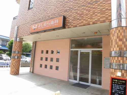 病院　よしむら歯科（病院）まで539m