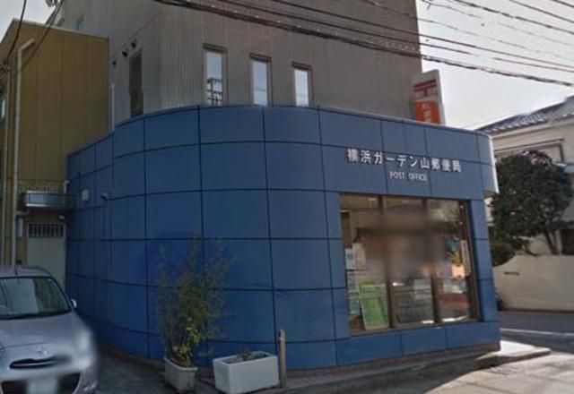郵便局　★★横浜ガーデン山郵便局（郵便局）まで551m