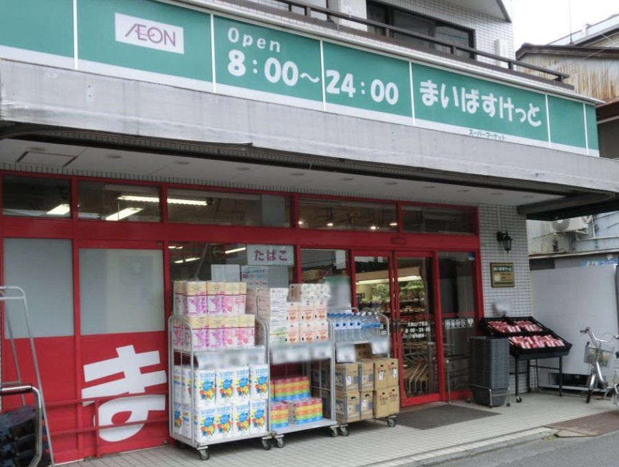 スーパー　まいばすけっと大岡山1丁目店（スーパー）まで540m