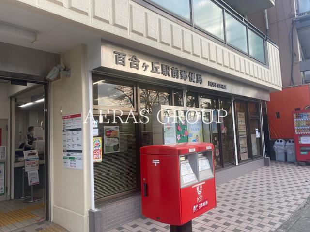 郵便局　百合ケ丘駅前郵便局（郵便局）まで493m