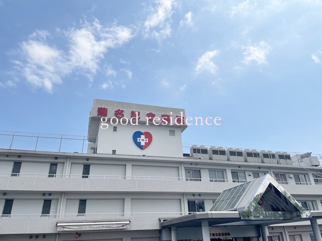 病院　菊名記念病院（病院）まで1231m