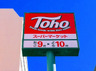 スーパー　トーホーキャッシュアンドキャリー薬院店（スーパー）まで167m