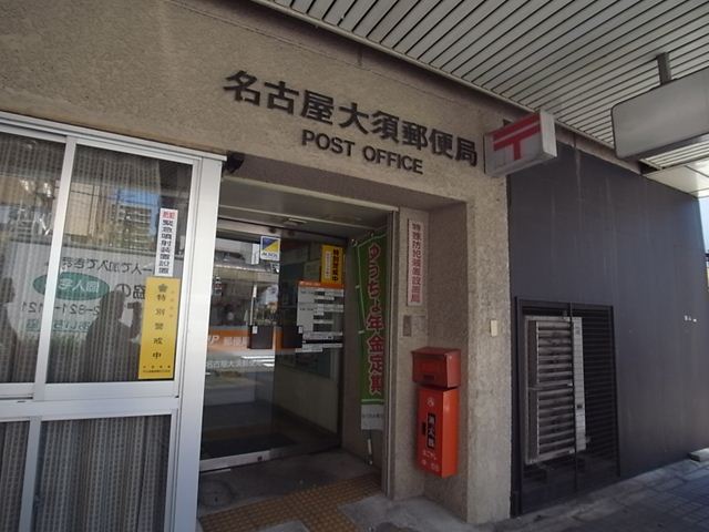 郵便局　名古屋大須郵便局（郵便局）まで396m
