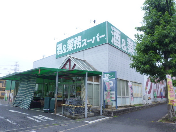 スーパー　業務スーパー鎌取店（スーパー）まで261m