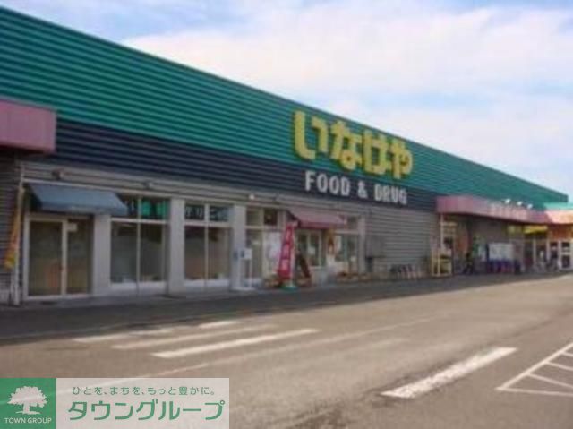 スーパー　いなげやあきる野新草花店（スーパー）まで880m