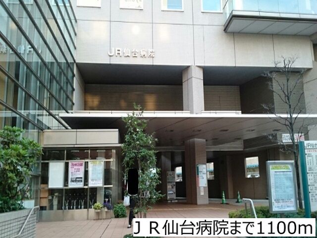 病院　ＪＲ仙台病院（病院）まで1100m