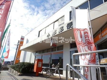 郵便局　小郡郵便局（郵便局）まで529m