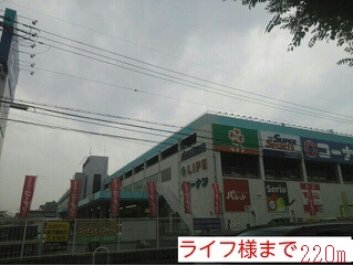 スーパー　ライフ様（スーパー）まで220m