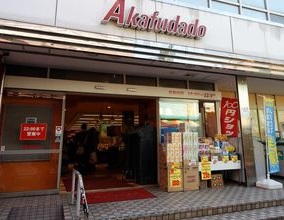 スーパー　アブアブ赤札堂（スーパー）まで580m