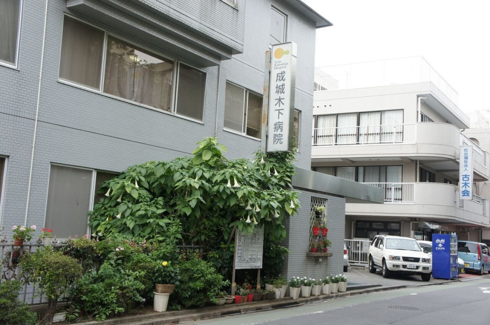 病院　医療法人社団九折会成城木下病院（病院）まで1114m