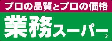スーパー　業務スーパー 檜尾店（スーパー）まで1092m