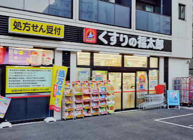 ドラックストア　くすりの福太郎西早稲田店（ドラッグストア）まで635m