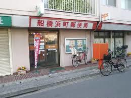郵便局　船橋浜町郵便局（郵便局）まで67m