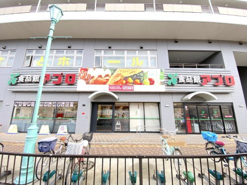 スーパー　食品館アプロ 松ノ浜店（スーパー）まで345m