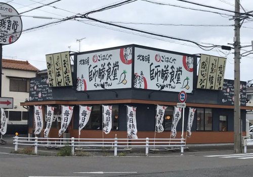 飲食店　まいどおおきに食堂 北名古屋師勝食堂（飲食店）まで303m