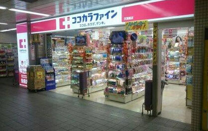ドラックストア　ココカラファイン天満橋店（ドラッグストア）まで704m