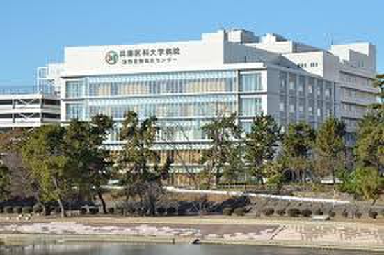 大学・短大　兵庫医大（大学・短大）まで610m